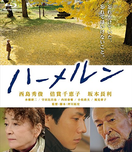Amazon.co.jp: ハーメルン [Blu-ray] : 西島秀俊, 倍賞千恵子, 坂本長  