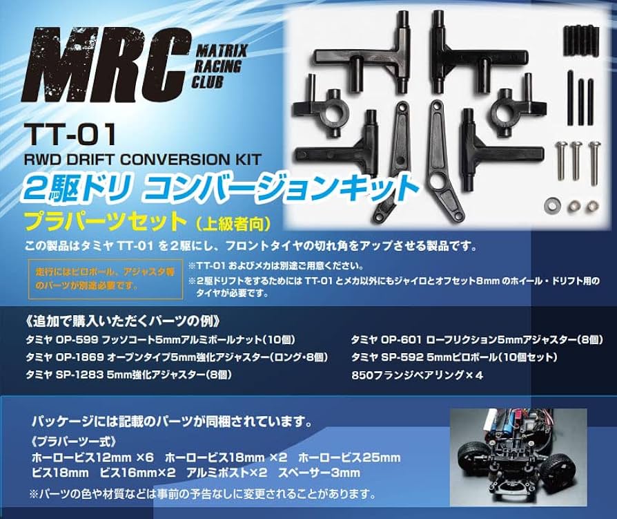 Amazon.co.jp: タミヤ TT-01用 2駆ドリコンバージョンキット