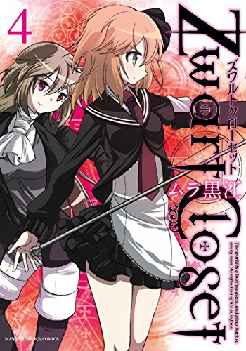 無料電子書籍 pdf Zwart Closet 4巻 (まんがタイムKRコミックス) バイ