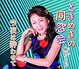 今夜は酔わせて 歌詞