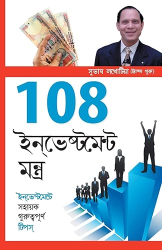 108 Investment Mantras in Bengali : (108 ইনভেষ্টমেন্ট মন্ত্ৰ)