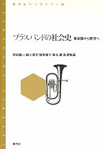 ブラスバンドの社会史　軍楽隊から歌伴へ 青弓社ライブラリー