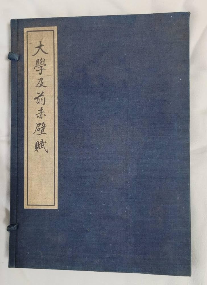 渋沢栄一　大学及前赤壁賦 2冊セット 渋沢栄一 大学及前赤壁賦 2冊セット