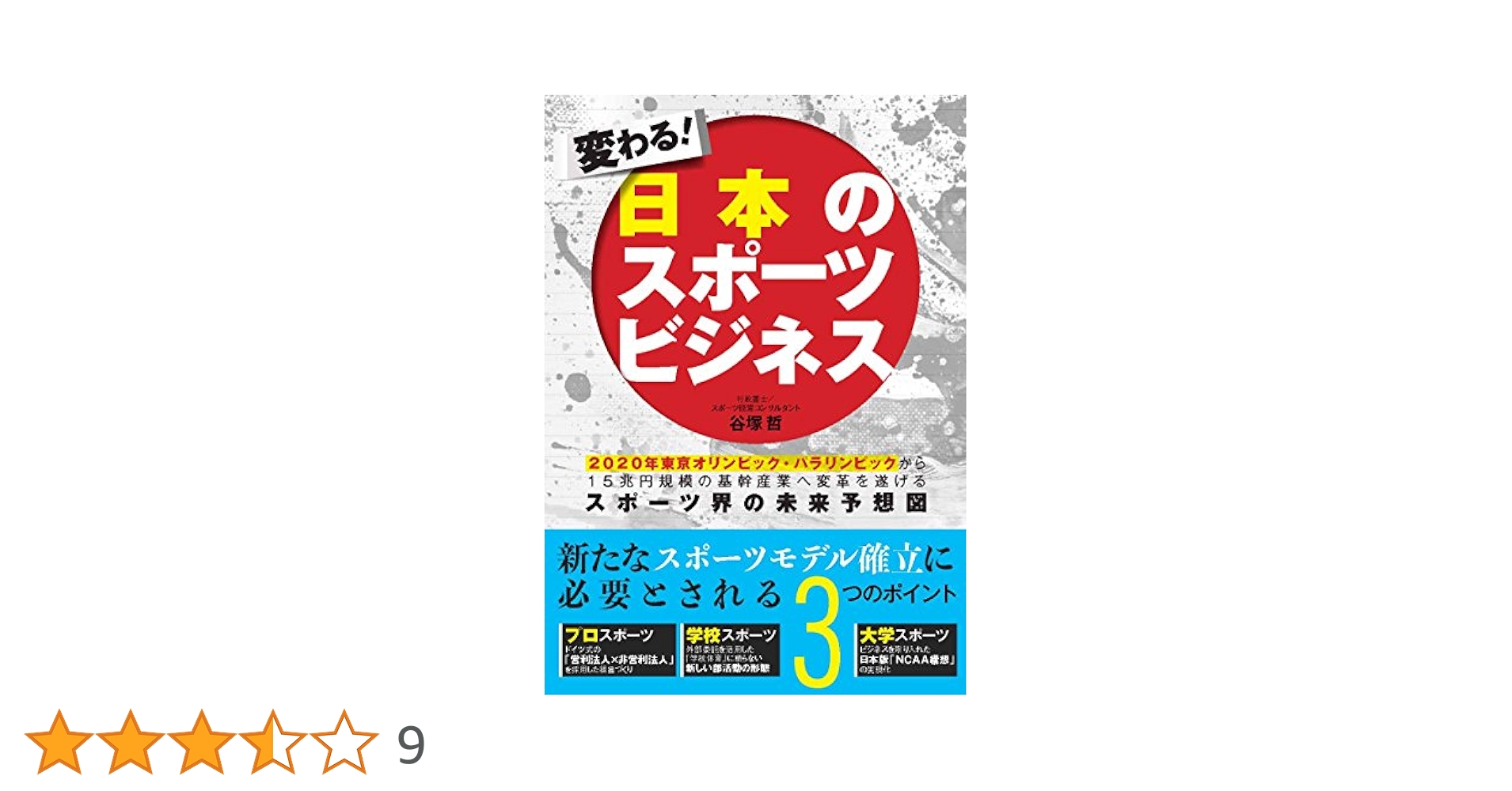 ２０２０東京オリンピック・パラリンピックを社会学する 日本のスポーツ文化は変わる 61dbEhgqcGL._AC_SY200_QL15_.jpg
