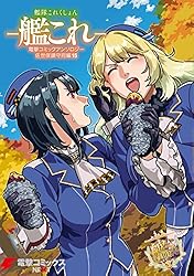 Amazon.co.jp: 艦隊これくしょん －艦これ－ 電撃コミックアンソロジー