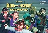 銀河特急 ミルキー☆サブウェイ ビジュアルブック