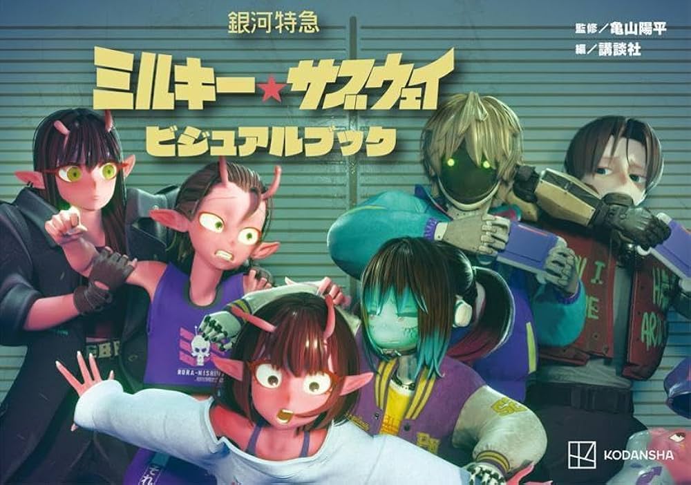 k*y様 ミルキーハイウェイ ポスター ミルキーサブウェイ k*y様 ミルキーハイウェイ ポスター ミルキーサブウェイ k*y様