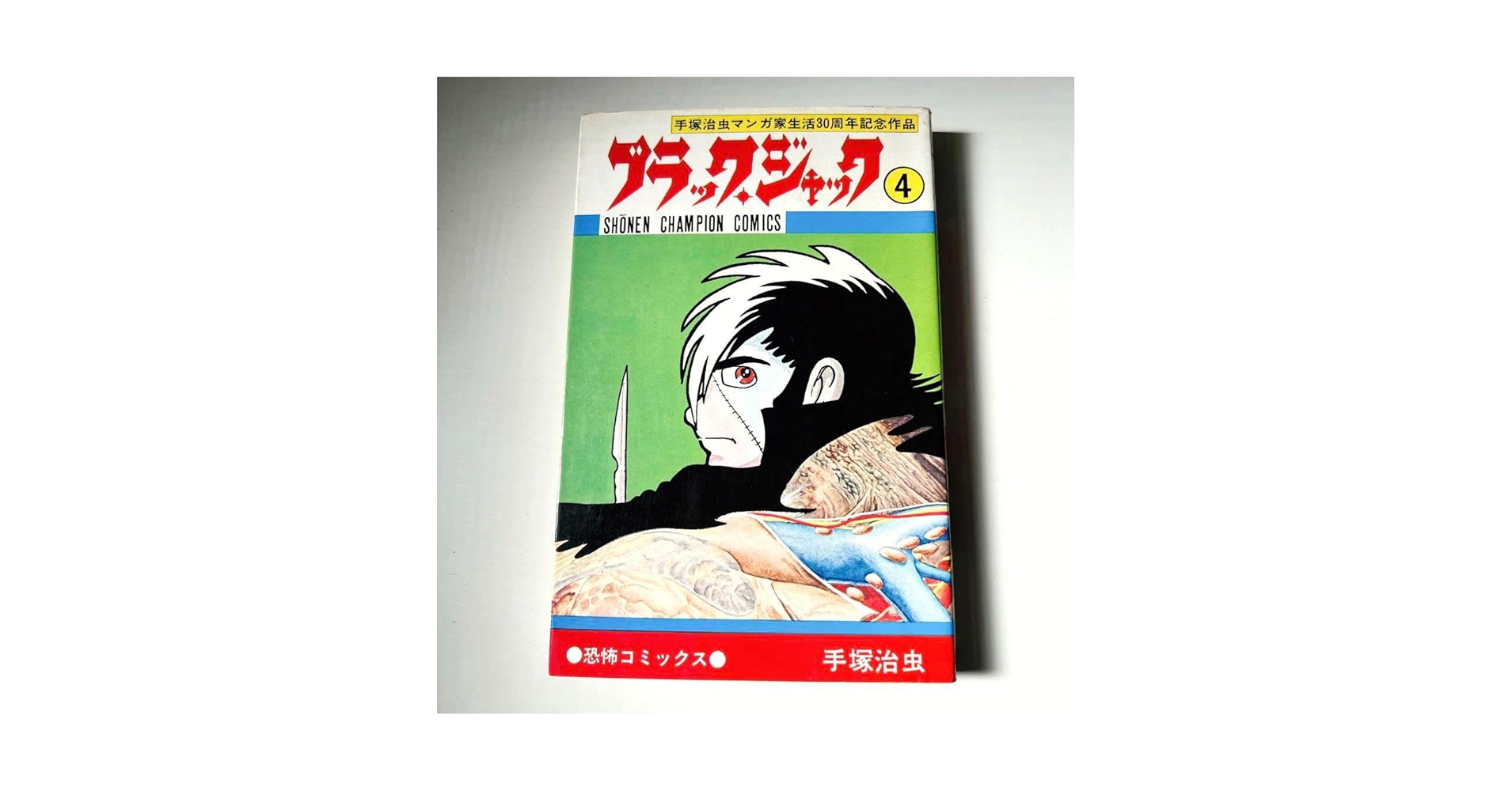 ブラック・ジャック 初版セット 植物人間あり Amazon.co.jp: ブラックジャック 4 植物人間収録 : おもちゃ
