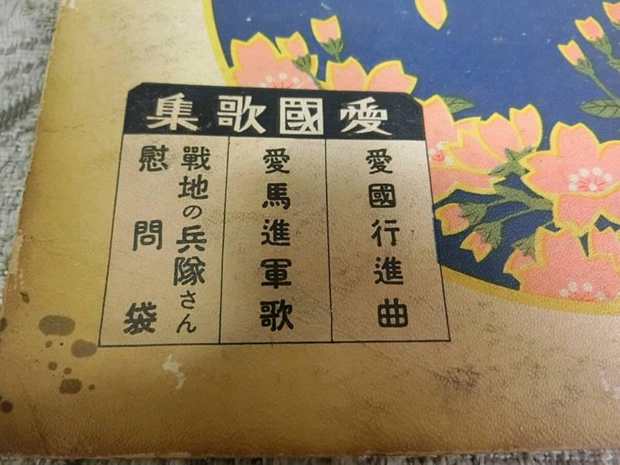 Amazon.co.jp: オトモダチレコード第六輯 愛国歌集 SP盤3枚組 : おもちゃ