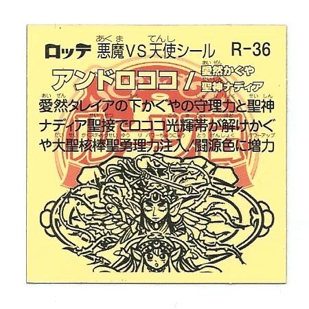 Amazon.co.jp: ビックリマン ルーツ伝 R-36 アンドロココ : おもちゃ