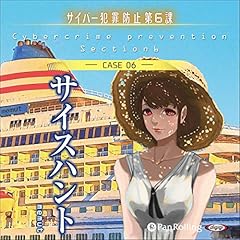 サイスハント（サイバー犯罪防止第6課） Audiolibro Por めみゅっと, デルタ・ケイ arte de portada
