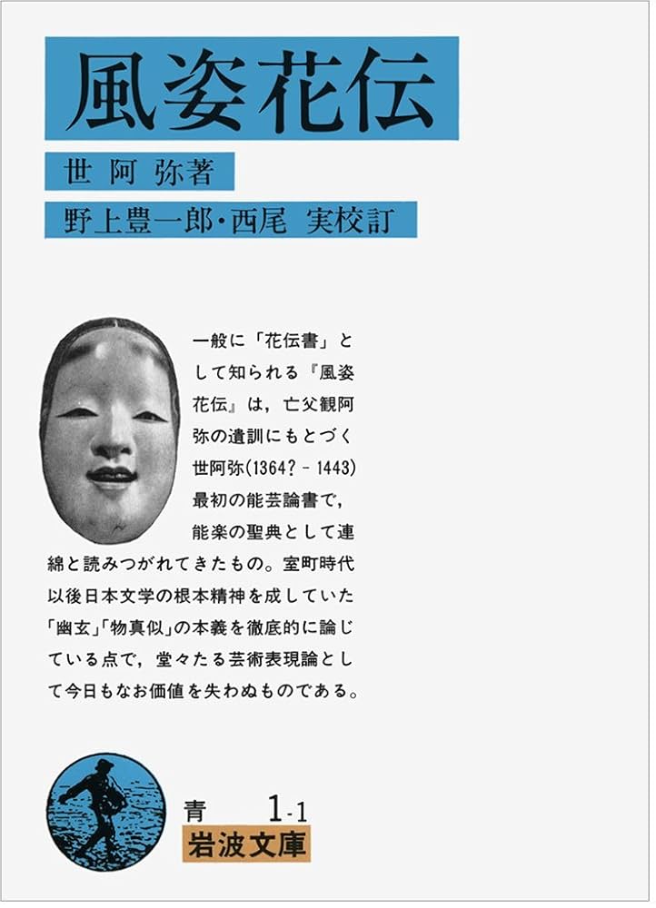 風姿花伝(花伝書) (岩波文庫 青 1-1) | 世阿弥, 野上 豊一郎