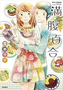 満腹百合 (リュウコミックス)