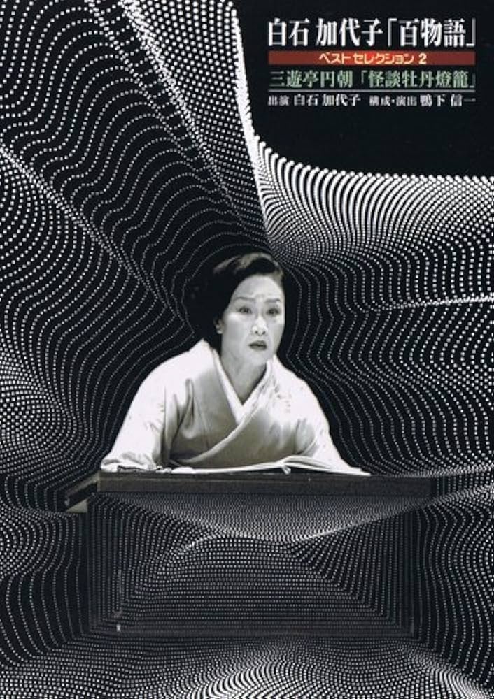 白石加代子 百物語シリーズ CD 1〜11本セット 白石加代子 百物語シリーズ CD 1〜11本セット - メルカリ