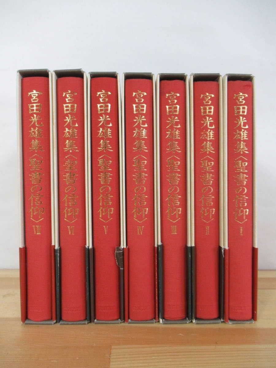 宮田光雄集 聖書の信仰 全7巻セット 岩波書店 宮田光雄集〈聖書