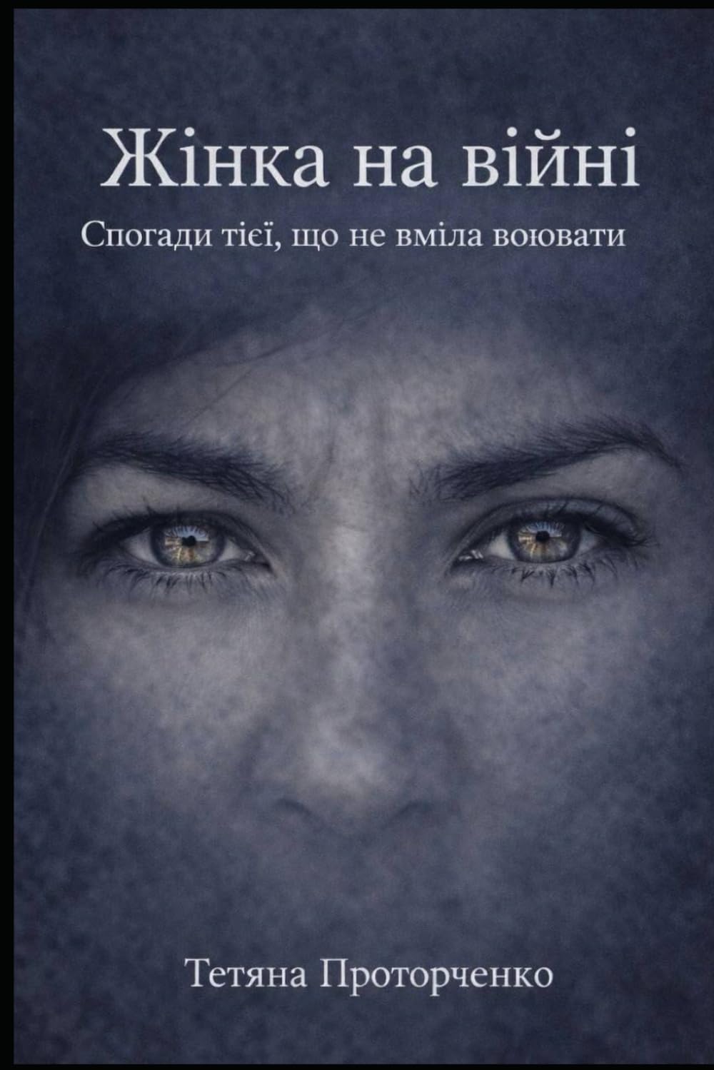 Жінка на війні: Спогади тієї, що не вміла воювати
