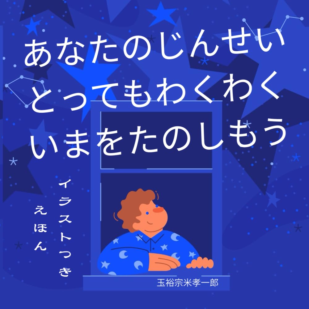 あなたのじんせい、とってもわくわく、いまをたのしもう