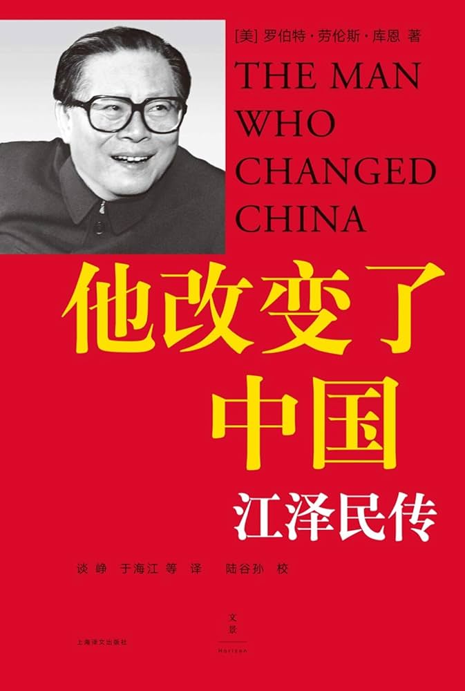 The Man Who Changed China:The Life And Legacy of Jiang Zemin