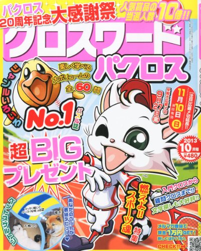 無料電子書籍 おすすめ クロスワードパクロス 2013年 10月号 [雑誌] バイ