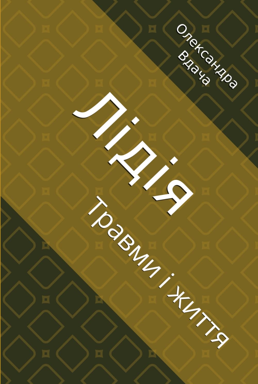 Лідія: Травми і життя