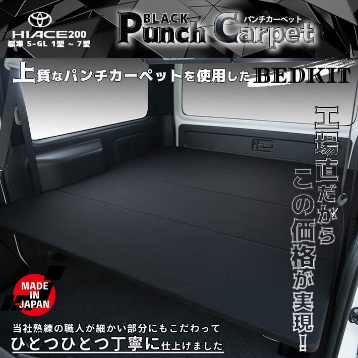 ハイエース200　DX　ベッドキット １型～5型 　ブラックパンチカーペット　即決送料無料キャンペーン3月18日～3月31日まで。 ハイエース200 DX ベッドキット 1型～8型 ブラックパンチカーペット