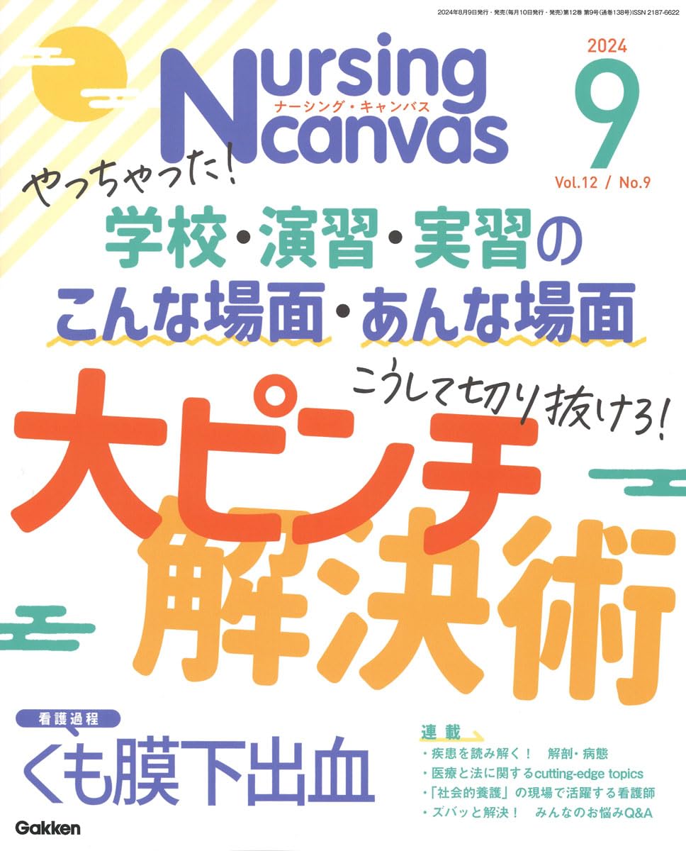 Amazon.co.jp: Nursing Canvas(ナーシングキャンバス) 2024年 09 月号
