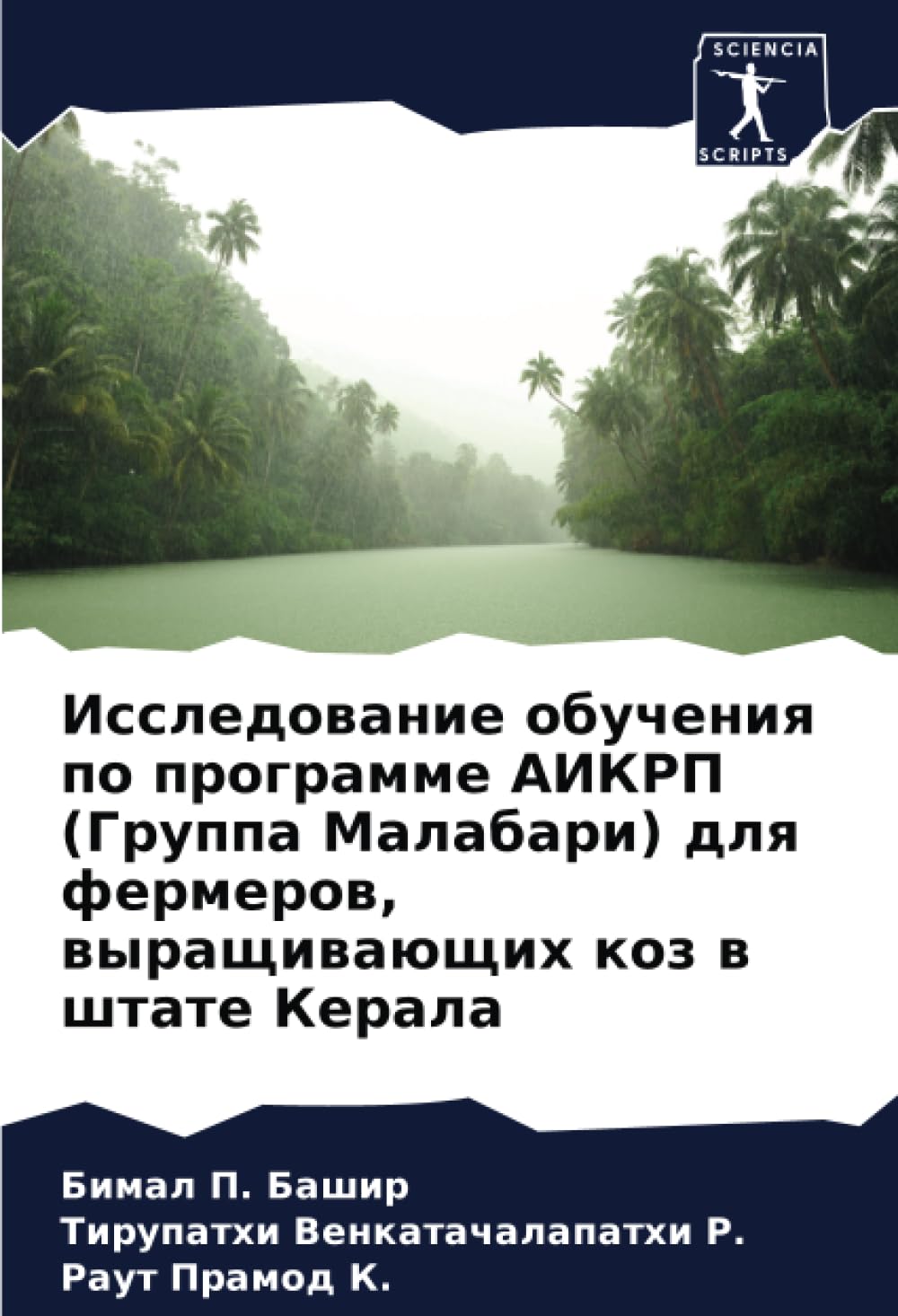 Исследование обучения по программе АИКРП (Группа Малабари) для фермеров, выращивающих коз в штате Керала