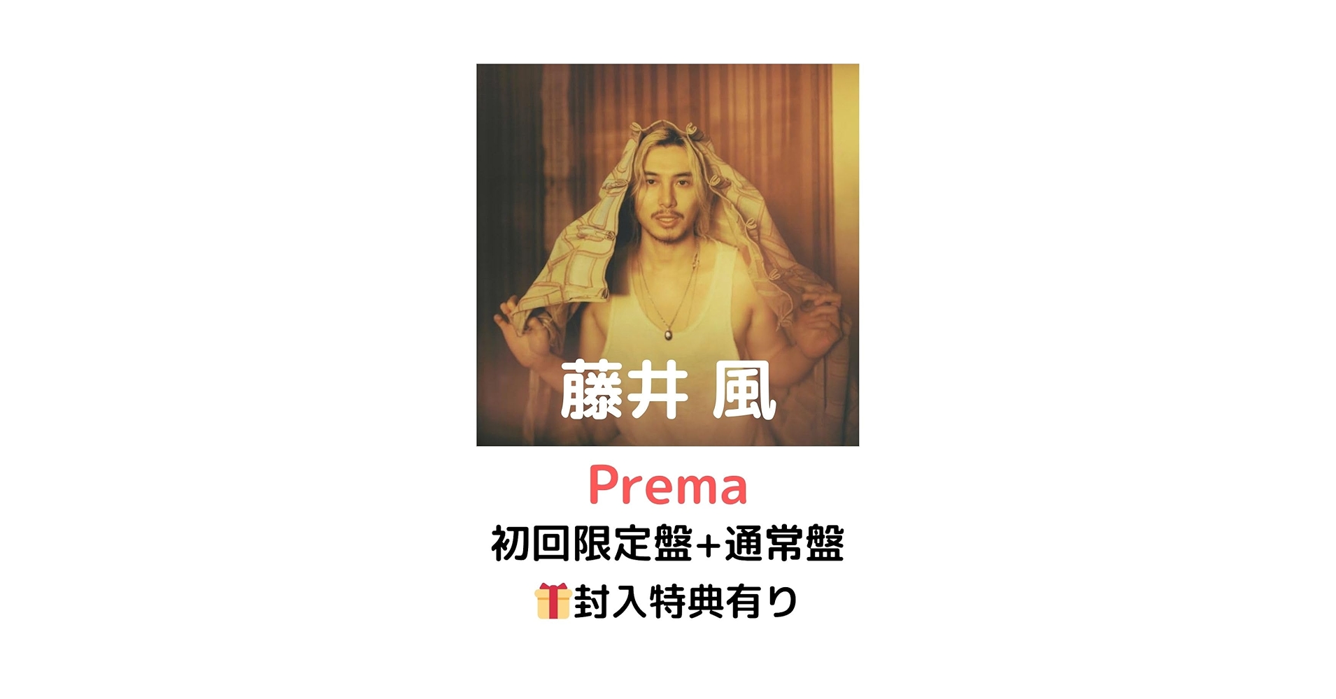 Amazon.co.jp: 【2形態セット】藤井風 Prema【初回限定盤+通常盤