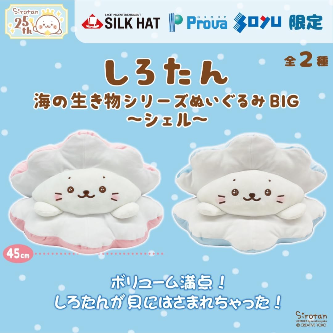 Amazon.co.jp: しろたん海の生き物シリーズ ぬいぐるみBIGシェル