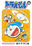 ドラえもん デジタルカラー版（１２３）