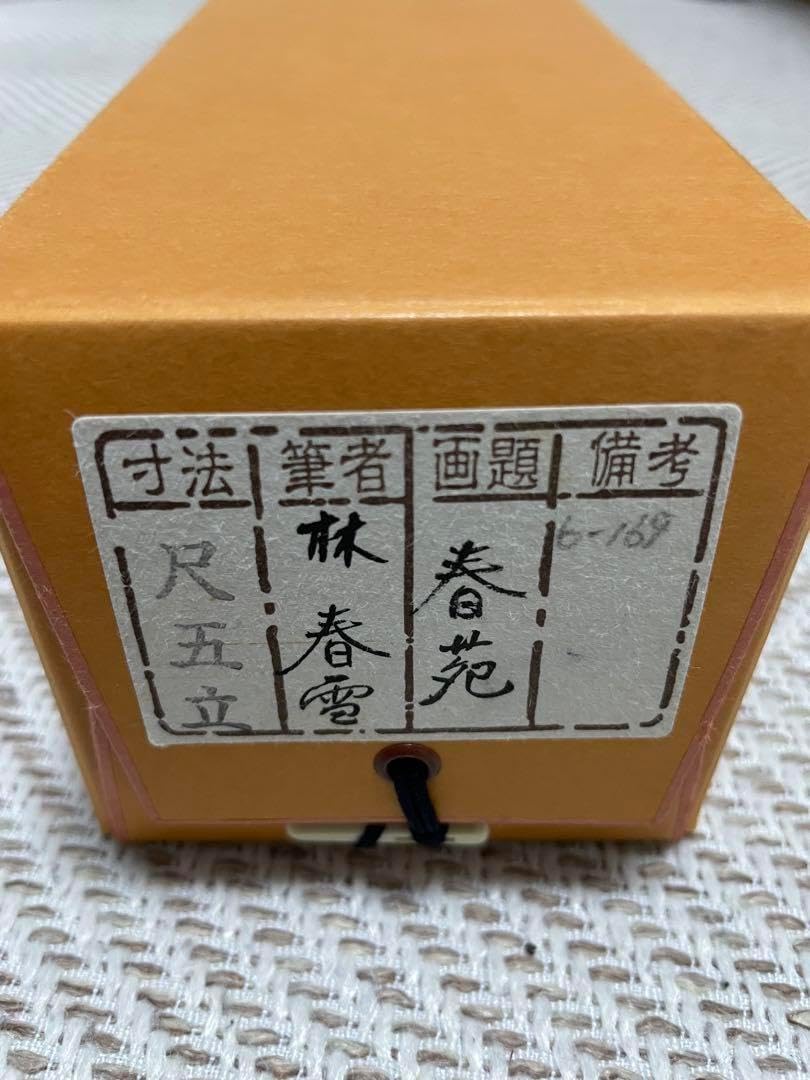 春苑 林春雪 尺五立 掛軸 桃の節句 雛祭りにどうぞ 立雛 山下
