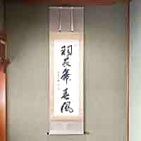 茶道具　茶掛　羽衣舞春風　　有馬頼底 Amazon.co.jp: 茶道具 茶掛 羽衣舞春風 有馬頼底 : おもちゃ
