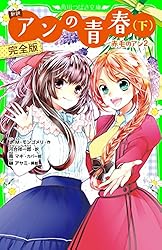 新訳 アンの青春(下) 完全版 ‐赤毛のアン2‐ 新訳 赤毛のアン
