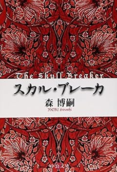 スカル・ブレーカ - The Skull Breaker (中公文庫)