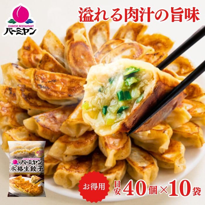Amazon | 【冷凍】バーミヤン 本格生餃子 40個入り(目安)/ 冷凍食品