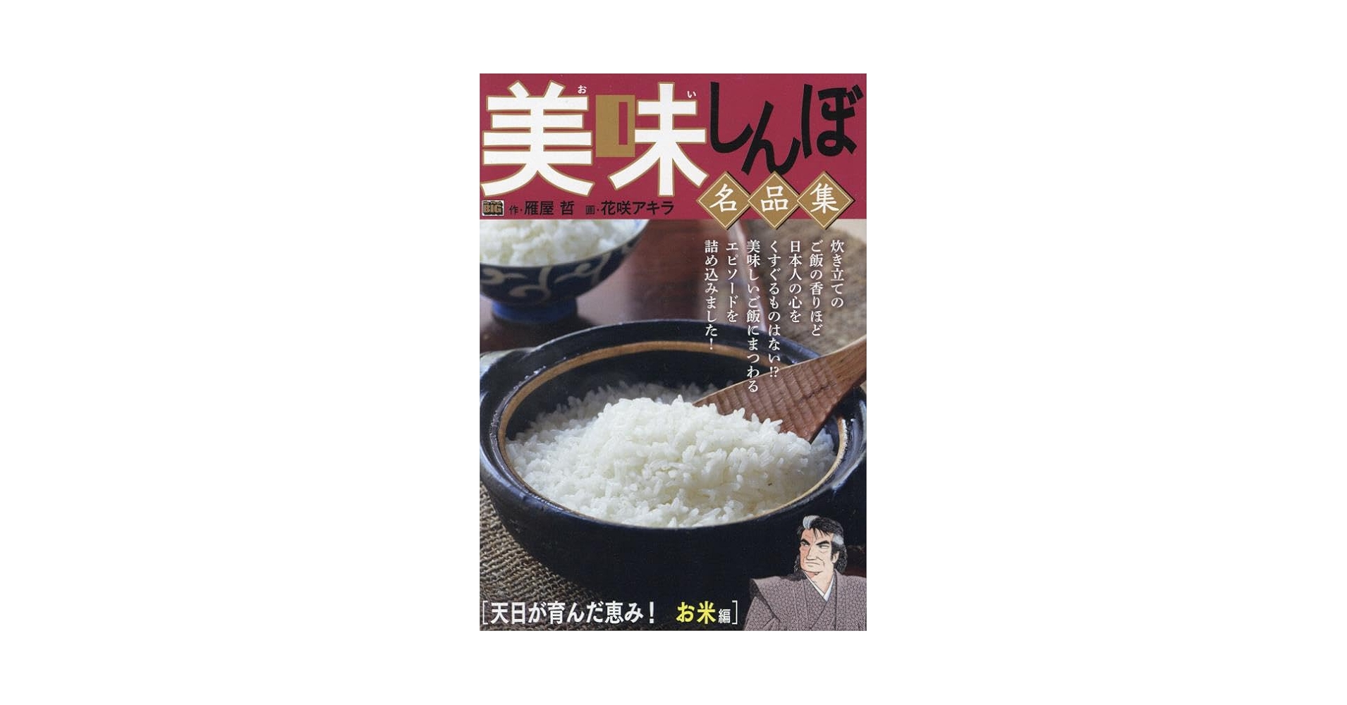 Amazon.co.jp: 美味しんぼ名品集 32 天日が育んだ恵み! お米編