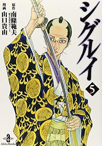 シグルイ (5) (秋田文庫 71-5) | ダ・ヴィンチWeb
