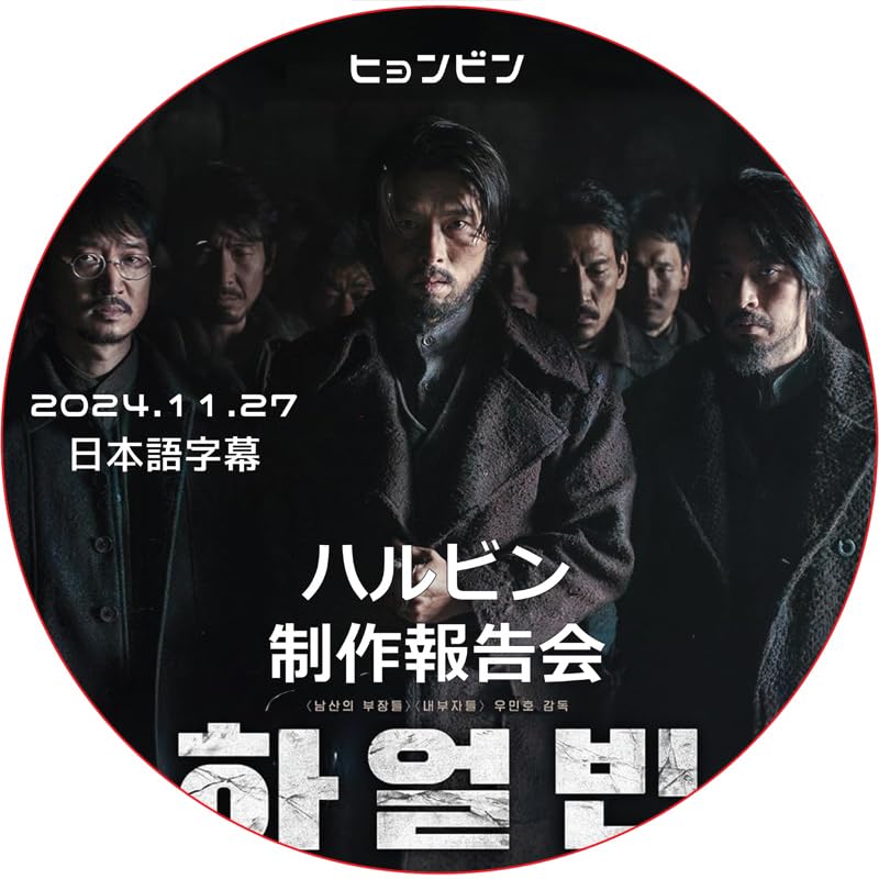 Amazon.co.jp: ヒョンビン DVD ヒョンビン ハルビン 制作報告会