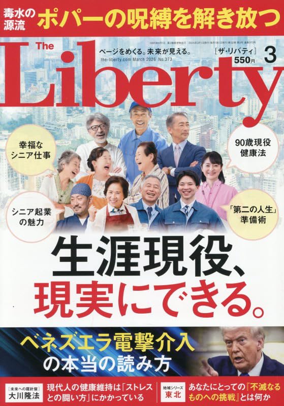 ザ・リバティ 2026年 3月号 [雑誌] | 幸福の科学出版 |本 | 通販 | Amazon