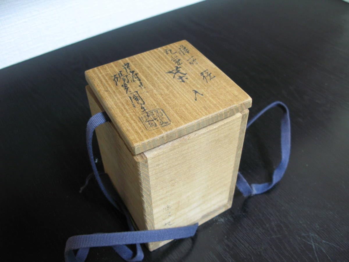 茶入 茶道具 小壺 丸壺 アンティーク茶道具 仕覆 在銘 1客