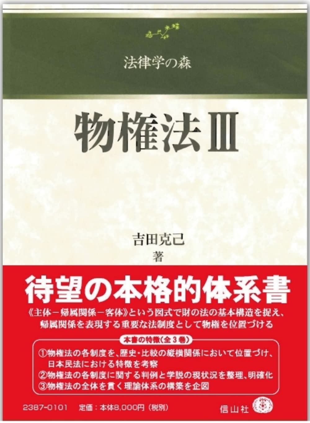 物権法III (法律学の森) Amazon.co.jp: 物権法III (法律学の森) : 吉田 克己: Japanese Books