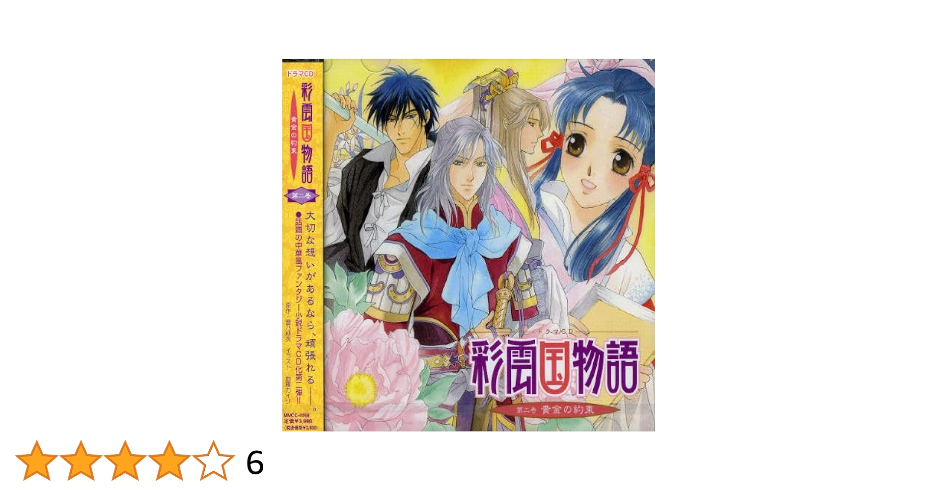 ★送無！新品！彩雲国物語 ドラマCD2 番外編~ アニメ／「彩雲国物語」ドラマCD2番外編〜「静蘭と劉輝