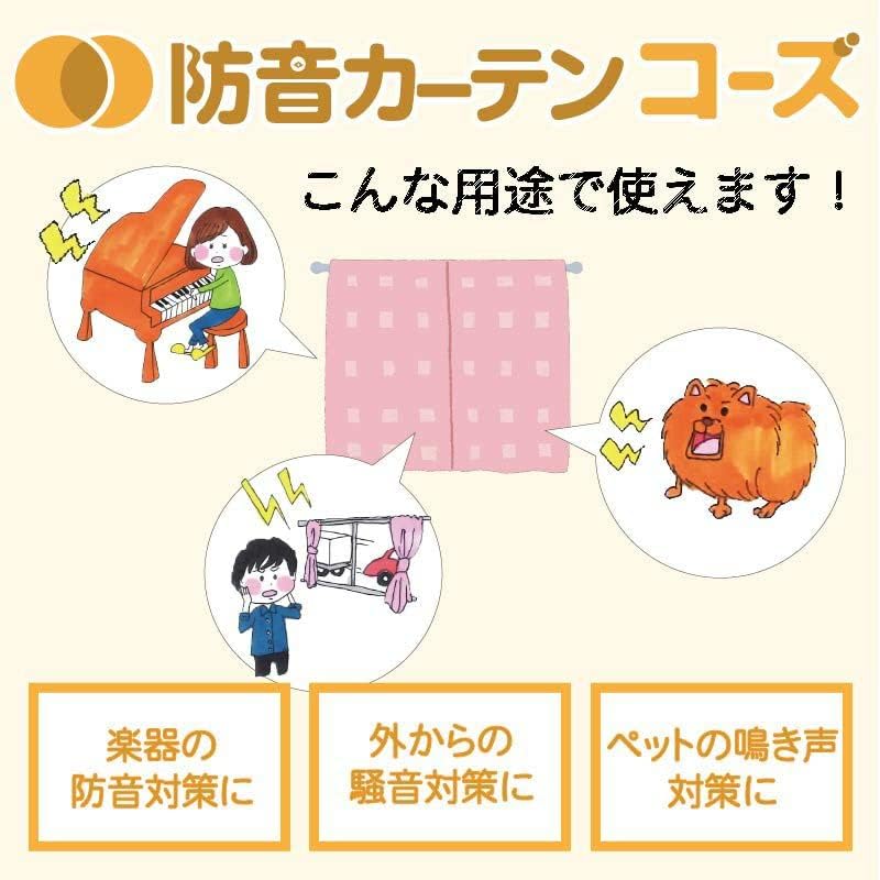 防音カーテンコーズ2枚幅110cm×丈135cmピアリビング5重構造 5