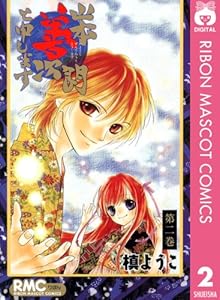 山本善次朗と申します 2 (りぼんマスコットコミックスDIGITAL)