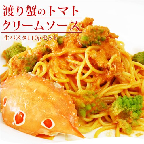 Amazon.co.jp: 渡り蟹のトマトクリームソース＆生パスタ110gのセット