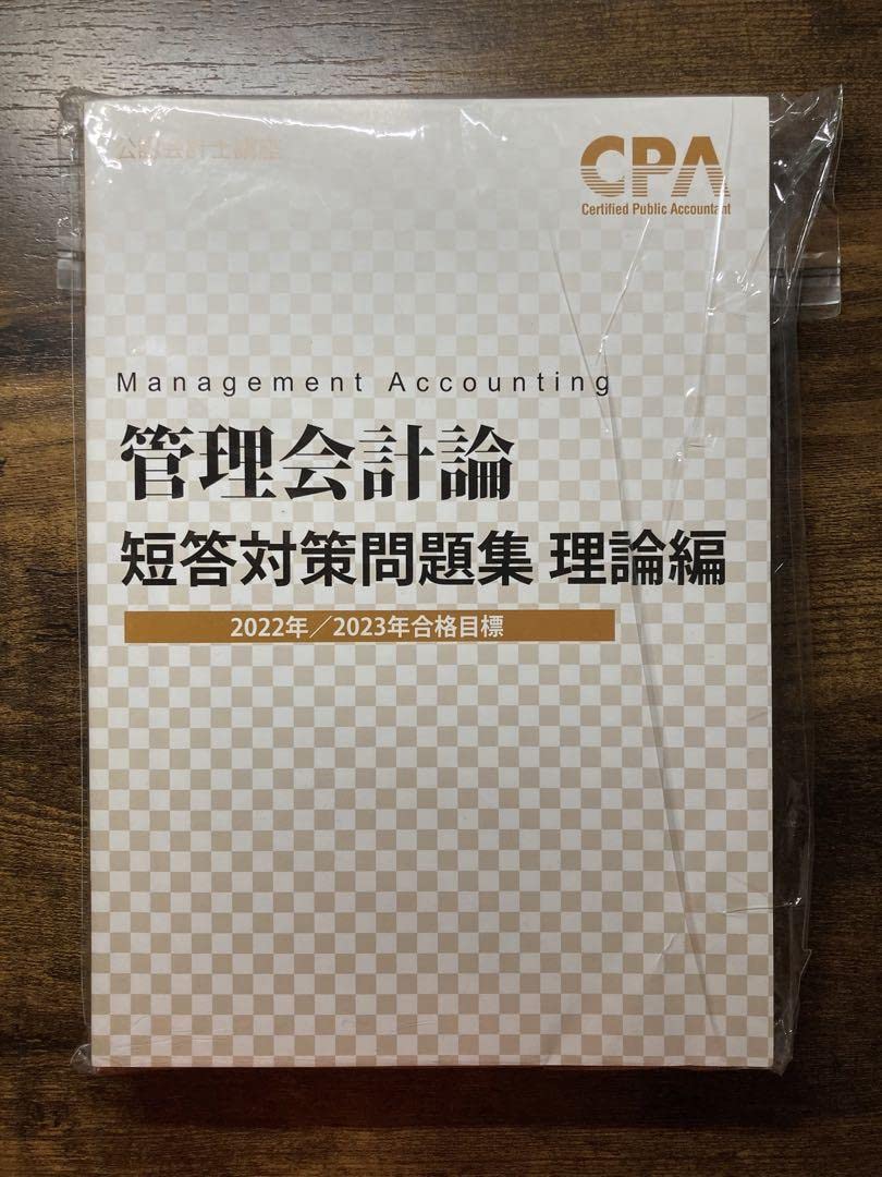 CPA 管理会計論 短答対策問題集