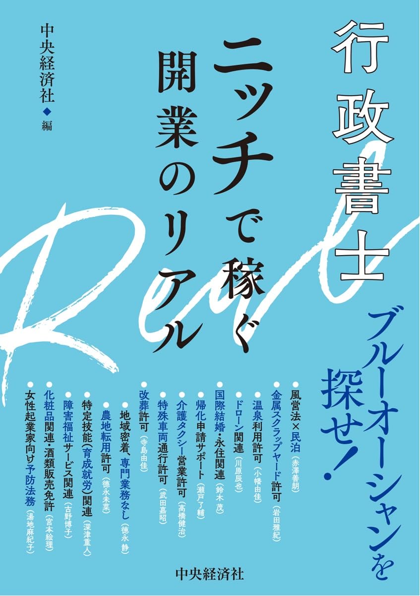 行政書士 ニッチで稼ぐ開業のリアル | 中央経済社 |本 | 通販 | Amazon