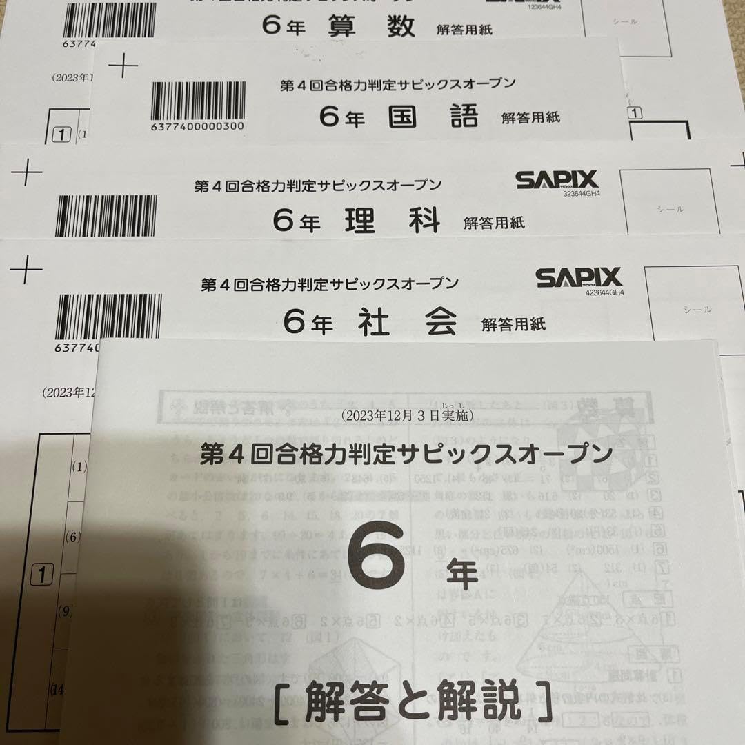 6年 2023,24年 第1,2,3,4回合格力判定サピックスオープン問題&解答 サピックス 原本 6年2023年12月第4回合格力判定サピックスオープン 最新！