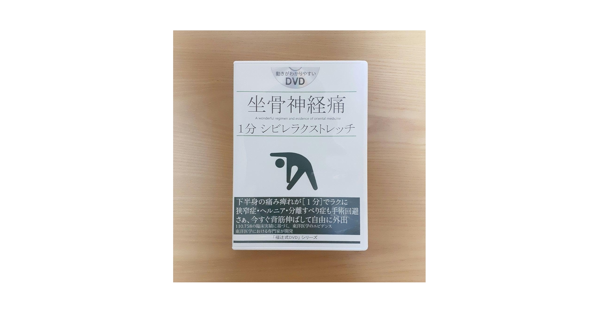 DVD 坐骨神経痛 1分シビレラクストレッチ Amazon.co.jp: 福辻式DVD 坐骨神経痛1分シビレラクストレッチ