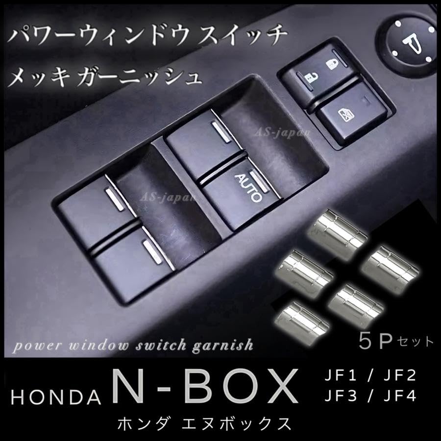 Amazon.co.jp: [AS-japan] ホンダ N-BOX パワーウィンドウスイッチ